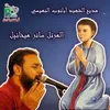 About مديح الشهيد ابانوب النهيسي Song