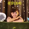 About 夜的浅吟 Song