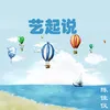 About 艺起说 Song