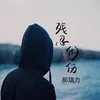 About 残忍的伤 Song