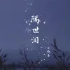 About 隔世泪 Song