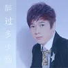 About 醉过多少回 Song