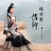 About 远方有信仰 Song