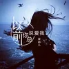 About 以前你总说爱我 Song