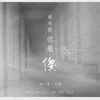 About 或许就你最傻 Song