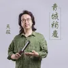 About 青城稍麦 Song