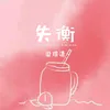 About 失衡 Song