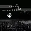 About 孤独的夜寂寞的酒 Song