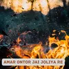 About AMAR ONTOR JAI JOLIYA RE Song