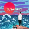 About Плавно Song