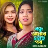 বন্ধু আমার হইছে পর কোন জমিনে বাঁধে ঘর