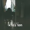 About חסר במלאי Song