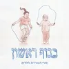 About בית השחי Song