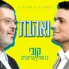 About ואהבת Song