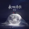 About 夜里的牵挂 Song