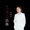 About 我们都没有后悔 Song