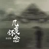 About 几度怀念 Song