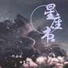 About 星座书 Song