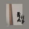 About 最后九笔 Song