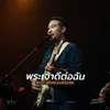 About พระเจ้าดีต่อฉัน Song