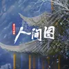 About 人间图 Song