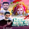 About Chirag Bhaiya Ke Pagadi Khilal Rhe E Baba Song