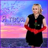 About Я твоя Song