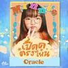 About เปิดดูตรงไหน (Oracle) Song