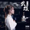 About 武戏 Song