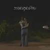 About กอดสุดท้าย Song