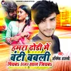 About Hamara Dhodi Me Banti Babli Piyaba 100 Saal Jiyaba Song