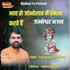 Bhav Se Jambholav Me Snan Sarte Hain jambheshwar Bhajan