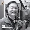 สุขสันต์วันเกิด