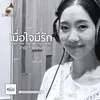 About เมื่อใจมีรัก Song