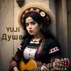 About Душа Song