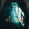 About 故事没你怎么继续 Song