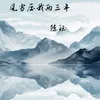 About 风雪压我两三年 Song