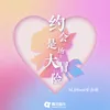 About 约会是场大冒险 Song