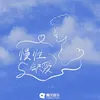 About 慢性缺爱 Song