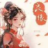About 良缘 Song