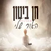 About מחרוזת האור שלי Song