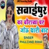About Sawaipur Ka Chauraya Par Jou Thari Baat Song