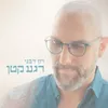 About רגע קטן Song