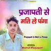 About Prajapati Se Mati Le Panga Song