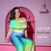 About بمين تصدق Song