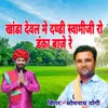 Khanda Dewal M Dandi Swamiji Ro Danka Baje Re
