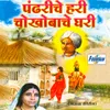 About Pandhariche Hari Chokhobache Ghari Song