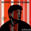 About История простой баллады Song