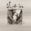 About 浪小仙 Song