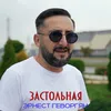 About Застольная Song